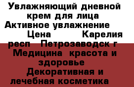 Увлажняющий дневной крем для лица “Активное увлажнение“ SPF 15 › Цена ­ 225 - Карелия респ., Петрозаводск г. Медицина, красота и здоровье » Декоративная и лечебная косметика   